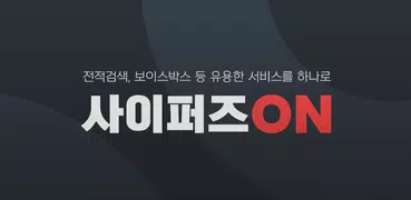 사이퍼즈ON