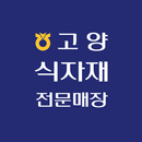 고양식자재 전문매장 APK