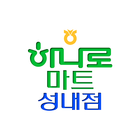 하나로마트 성내점 icon