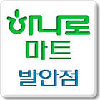 발안농협 하나로마트 icon