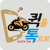 퀵서비스 퀵톡-퀵전국화물이사 당일퀵배송 APK