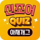 아재개그 신조어퀴즈 - 신조어마스터 아재개그 부장님개그 APK