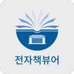 국회도서관 전자책뷰어 Zeichen 국회도서관 전자책뷰어 Zeichen