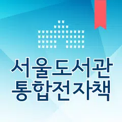 서울도서관 통합전자책 APK download