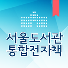 서울도서관 통합전자책 아이콘