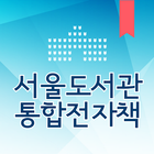 서울도서관 통합전자책 آئیکن