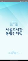 서울도서관 통합전자책 Affiche