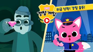 핑크퐁 경찰 게임: 유아 어린이 추리, 경찰차 게임 포스터