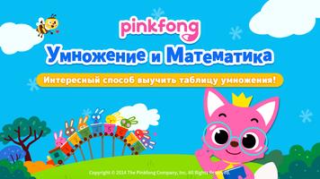 Pinkfong Fun Times Tables постер