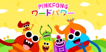 Pinkfong ワードパワー