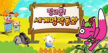 핑크퐁! 세계명작동화 20