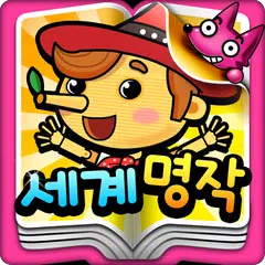 핑크퐁! 세계명작동화 20 APK 下載