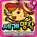 핑크퐁! 세계명작동화 20 APK