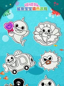 碰碰狐！鲨鱼宝宝填色游戏 截图 12