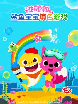 碰碰狐！鲨鱼宝宝填色游戏 截图 7