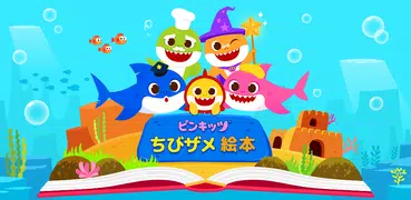 ピンキッツちびザメ 絵本