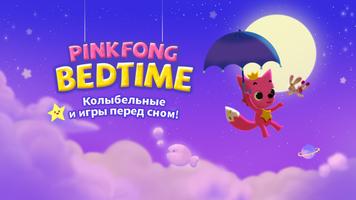 Пинкфонг Перед Сном постер