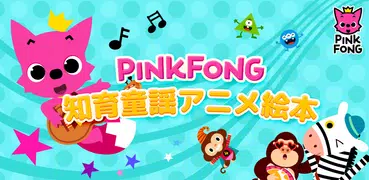 PINKFONG！知育童謡アニメ絵本
