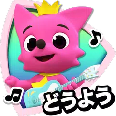 PINKFONG！知育童謡アニメ絵本 アプリダウンロード