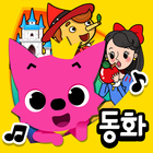 핑크퐁 인기 동화 icono