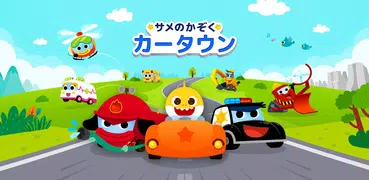 サメのかぞく カータウン