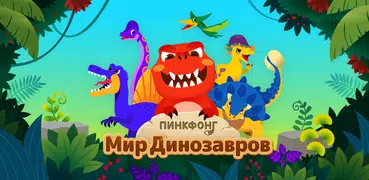 Пинкфонг Мир Динозавров