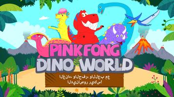 Pinkfong عالم الديناصورات من الملصق