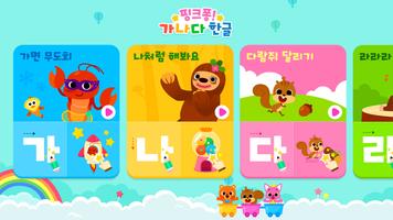 핑크퐁 가나다 한글: ㄱㄴㄷ 쓰기, 기초 한글 공부 постер
