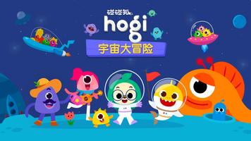 碰碰狐 Hogi 宇宙大冒险 海报