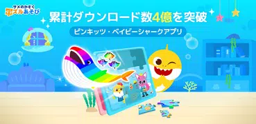 ベイビーシャーク パズルあそび