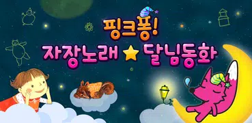 핑크퐁! 자장노래 ★ 달님동화