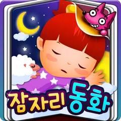 핑크퐁! 자장노래 ★ 달님동화 APK download