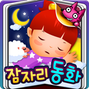 핑크퐁! 자장노래 ★ 달님동화 APK