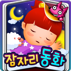 핑크퐁! 자장노래 ★ 달님동화 Zeichen