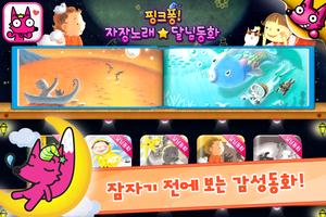 핑크퐁! 자장노래 ★ 달님동화 Plakat