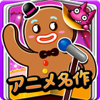 わお! アニメ英語名作童話30 icon