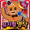 핑크퐁! 뮤지컬 영어 명작 30