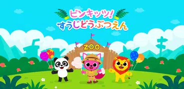 ピンキッツ すうじどうぶつえん