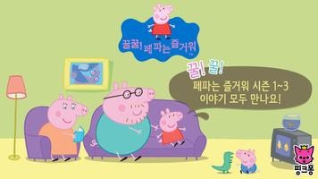꿀꿀! 페파는 즐거워 시즌 1~3: 애니, 카메라, 색 포스터