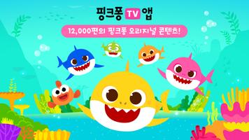 핑크퐁 TV : 아기상어 동요동화, 단독 애니메이션 海报
