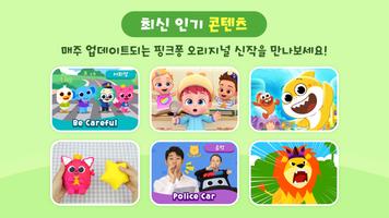 핑크퐁 TV : 아기상어 동요동화, 단독 애니메이션 скриншот 2