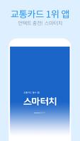 스마터치 - 교통카드 잔액조회, 충전, 쇼핑, 무료충전 Cartaz