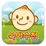 육아수첩 - 아이 육아 필수 앱 ikona