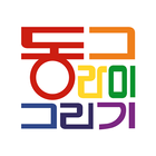 동그라미 그리기 icon