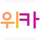 위카 APK