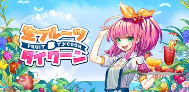 生フルーツタイクーン