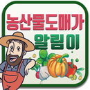 농업OH - 농산물 도매경락가 실시간 가격알람이 APK