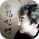 김진명 e 컬렉션 APK
