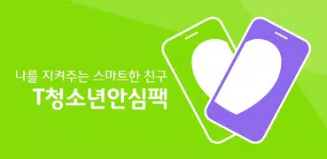 T청소년안심팩(부모용)
