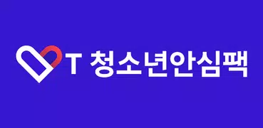 T 청소년안심팩(자녀용)